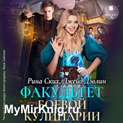 Факультет боевой кулинарии (Аудиокнига)