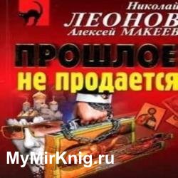 Прошлое не продаётся (Аудиокнига)