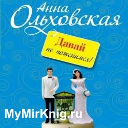 Давай не поженимся! (Аудиокнига)