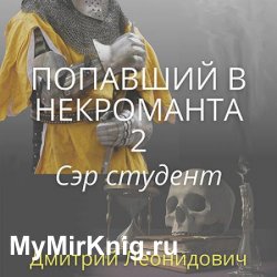 Попавший в некроманта 2. Сэр студент (Аудиокнига)