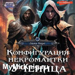 Конфигурация некромантки. Ученица (Аудиокнига)