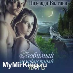 Любимый ненавистный зверь (Аудиокнига)