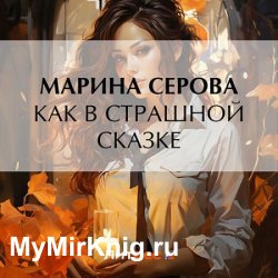 Как в страшной сказке (Аудиокнига)