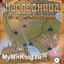 Наследница по мужской линии (Аудиокнига)