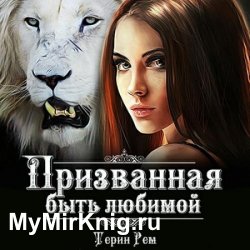 Призванная быть любимой (Аудиокнига)