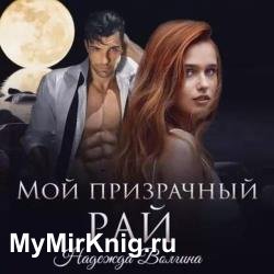 Мой призрачный рай (Аудиокнига)
