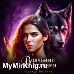 Волчьими тропами (Аудиокнига)