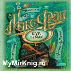 Чуб Земли (Аудиокнига)