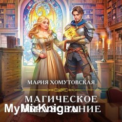 Магическое образование (Аудиокнига)