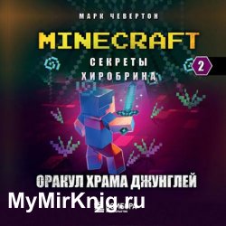 Оракул Храма джунглей (Аудиокнига)