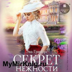 Секрет нежности (Аудиокнига)