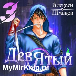 Девятый. Книга 3 (Аудиокнига)