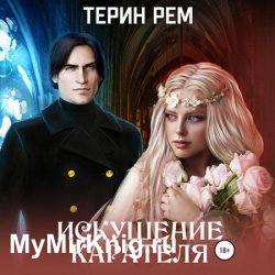 Искушение карателя (Аудиокнига)