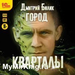 Город. Кварталы (Аудиокнига)