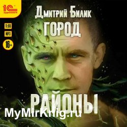 Город. Районы (Аудиокнига)