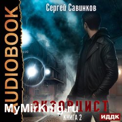 Экзорцист. Книга 2 (Аудиокнига)