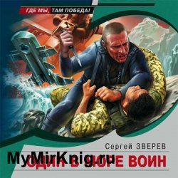 Один в море воин (Аудиокнига)