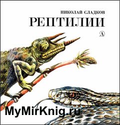 Рептилии (1988)