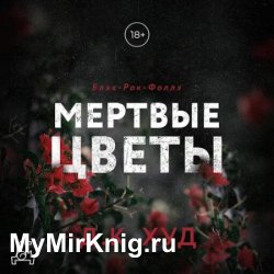 Мертвые цветы (Аудиокнига)