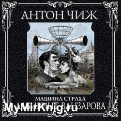 Машина Страха. Лабиринт Ванзарова (Аудиокнига)