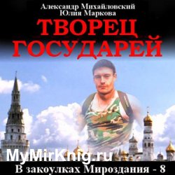 Творец государей (Аудиокнига)