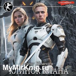 Клинок клана (Аудиокнига)