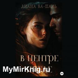 В центре Нигде (Аудиокнига)