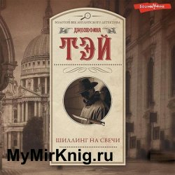 Шиллинг на свечи (Аудиокнига)