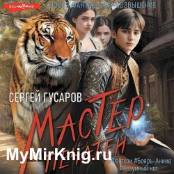 Мастер печатей (Аудиокнига)