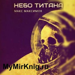 Небо Титана (Аудиокнига)