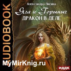 Яга и Горыныч. Дракон в деле (Аудиокнига)