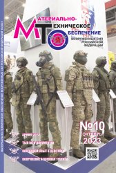 Материально-техническое обеспечение Вооруженных Сил Российской Федерации №10 2023