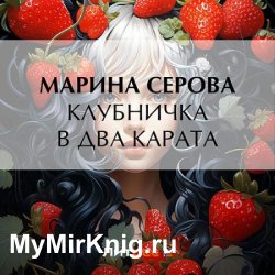 Клубничка в два карата (Аудиокнига)