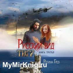 Русский вид. Тигр (Аудиокнига)