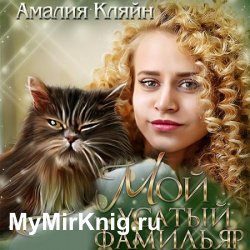 Мой усатый фамильяр (Аудиокнига)