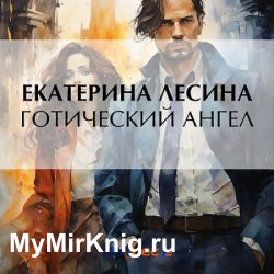 Готический ангел (Аудиокнига)