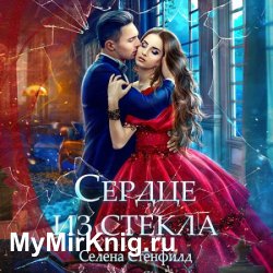 Сердце из стекла (Аудиокнига)