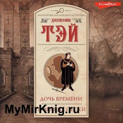 Дочь времени. Поющие пески (Аудиокнига)