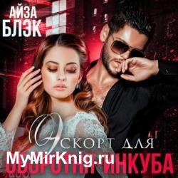 Эскорт для оборотня-инкуба (Аудиокнига)