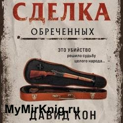 Сделка обреченных (Аудиокнига)