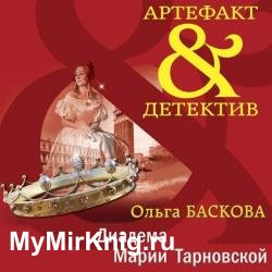 Диадема Марии Тарновской (Аудиокнига)