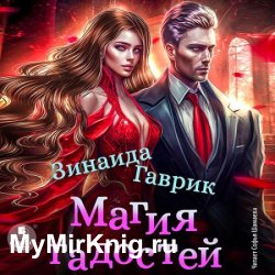 Магия гадостей (Аудиокнига)