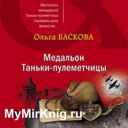 Медальон Таньки-пулемётчицы (Аудиокнига)