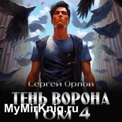 Месть Чернокрылого. Тень Ворона - 4 (Аудиокнига)