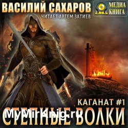 Степные волки (Аудиокнига) читает А.Затиев