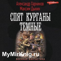 Спят курганы темные (Аудиокнига)