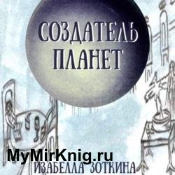 Создатель планет (Аудиокнига)