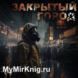 Закрытый город (Аудиокнига)