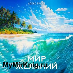 Мир желаний. Книга 1 (Аудиокнига)