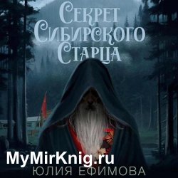 Секрет Сибирского Старца (Аудиокнига)